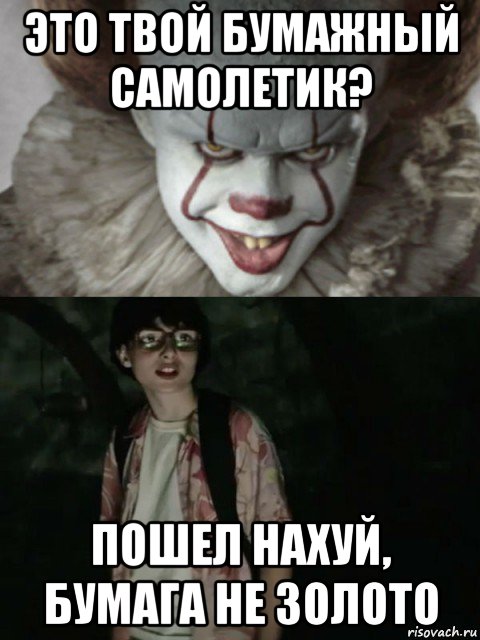 это твой бумажный самолетик? пошел нахуй, бумага не золото, Мем  ОНО