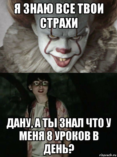 я знаю все твои страхи дану, а ты знал что у меня 8 уроков в день?, Мем  ОНО