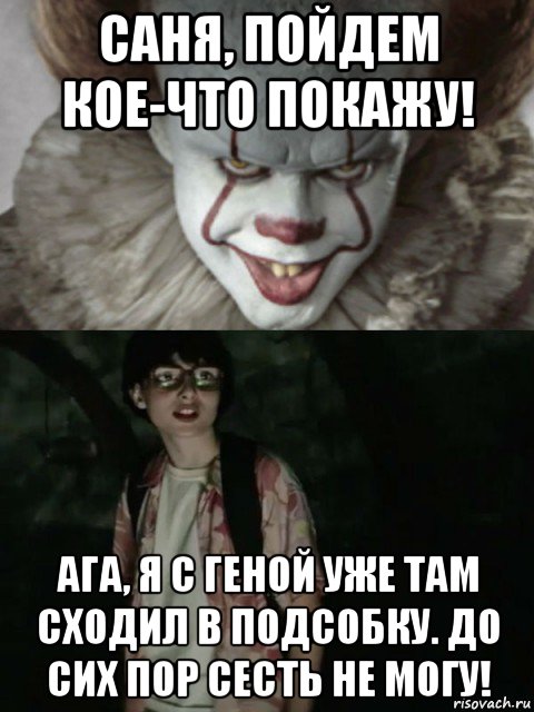 саня, пойдем кое-что покажу! ага, я с геной уже там сходил в подсобку. до сих пор сесть не могу!, Мем  ОНО