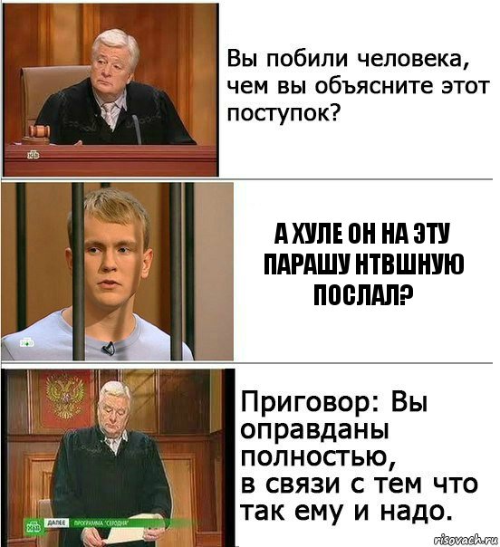 А ХУЛЕ ОН НА ЭТУ ПАРАШУ НТВШНУЮ ПОСЛАЛ?, Комикс Оправдан