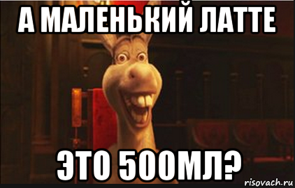 а маленький латте это 500мл?, Мем Осел из Шрека