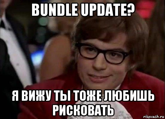 bundle update? я вижу ты тоже любишь рисковать