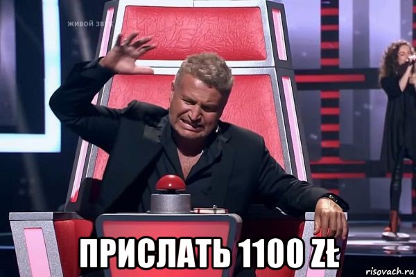  прислать 1100 zł, Мем   Отчаянный Агутин