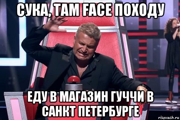 сука, там face походу еду в магазин гуччи в санкт петербурге, Мем   Отчаянный Агутин