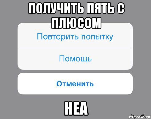 получить пять с плюсом неа, Мем Отменить Помощь Повторить попытку