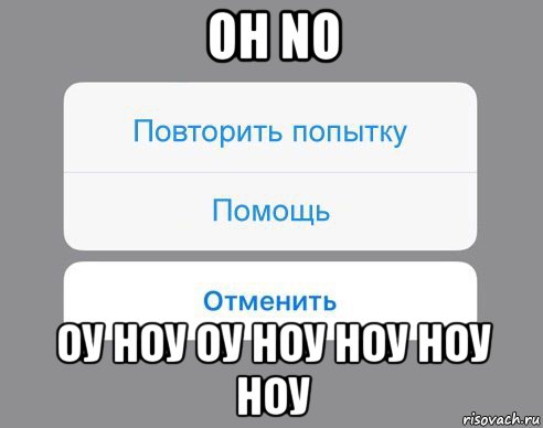 oh no оу ноу оу ноу ноу ноу ноу, Мем Отменить Помощь Повторить попытку