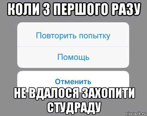 коли з першого разу не вдалося захопити студраду, Мем Отменить Помощь Повторить попытку