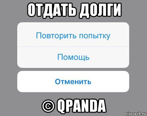 отдать долги © qpanda, Мем Отменить Помощь Повторить попытку