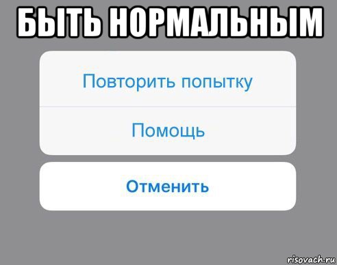 быть нормальным , Мем Отменить Помощь Повторить попытку