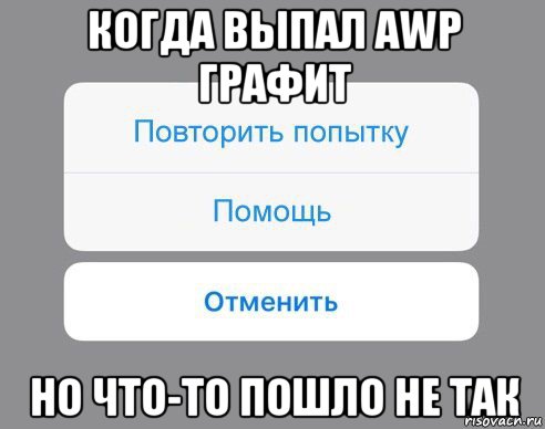 когда выпал awp графит но что-то пошло не так, Мем Отменить Помощь Повторить попытку