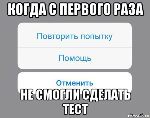 когда с первого раза не смогли сделать тест, Мем Отменить Помощь Повторить попытку