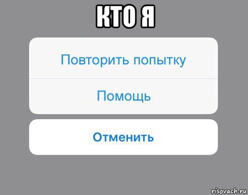 кто я , Мем Отменить Помощь Повторить попытку