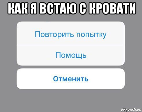 как я встаю с кровати , Мем Отменить Помощь Повторить попытку