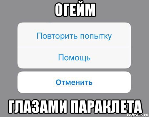 огейм глазами параклета, Мем Отменить Помощь Повторить попытку