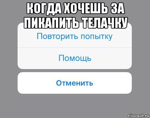 когда хочешь за пикапить телачку , Мем Отменить Помощь Повторить попытку