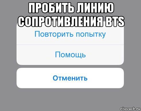 пробить линию сопротивления bts , Мем Отменить Помощь Повторить попытку