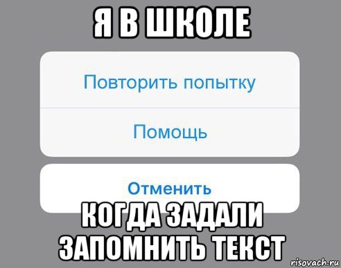 я в школе когда задали запомнить текст, Мем Отменить Помощь Повторить попытку