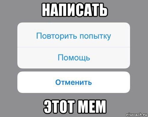 написать этот мем, Мем Отменить Помощь Повторить попытку