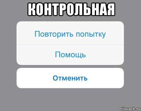 контрольная , Мем Отменить Помощь Повторить попытку