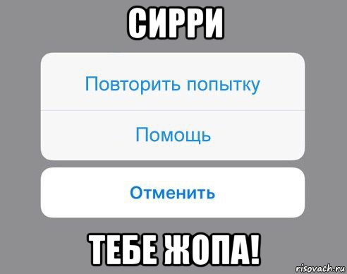 сирри тебе жопа!, Мем Отменить Помощь Повторить попытку