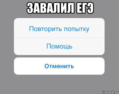 завалил егэ , Мем Отменить Помощь Повторить попытку