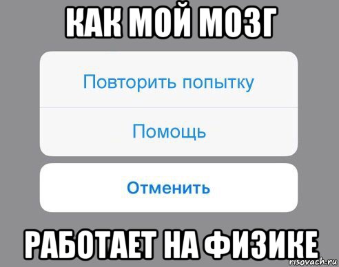 как мой мозг работает на физике, Мем Отменить Помощь Повторить попытку