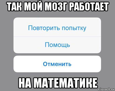 так мой мозг работает на математике, Мем Отменить Помощь Повторить попытку