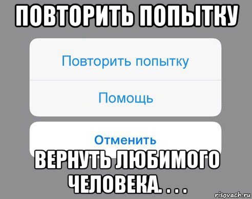 повторить попытку вернуть любимого человека. . . ., Мем Отменить Помощь Повторить попытку