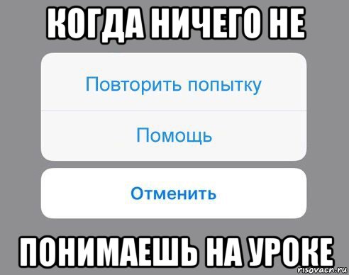 когда ничего не понимаешь на уроке, Мем Отменить Помощь Повторить попытку