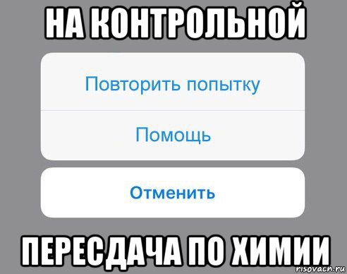 на контрольной пересдача по химии, Мем Отменить Помощь Повторить попытку