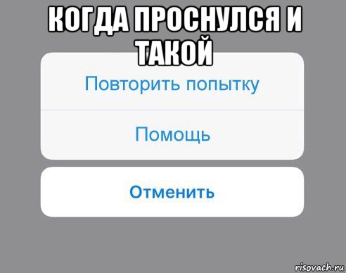 когда проснулся и такой , Мем Отменить Помощь Повторить попытку