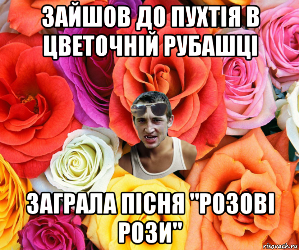зайшов до пухтія в цветочній рубашці заграла пісня "розові рози", Мем  пацанчо