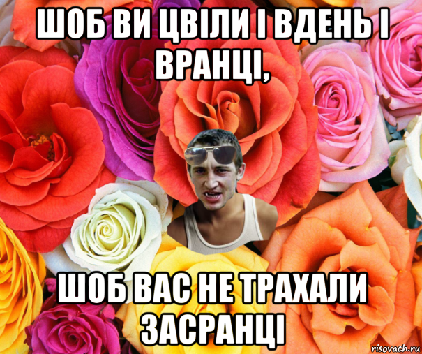 шоб ви цвіли і вдень і вранці, шоб вас не трахали засранці, Мем  пацанчо