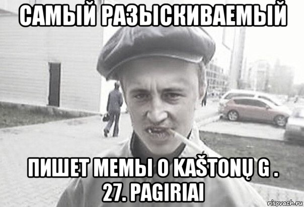 самый разыскиваемый пишет мемы о kaštonų g . 27. pagiriai, Мем Пацанська философия