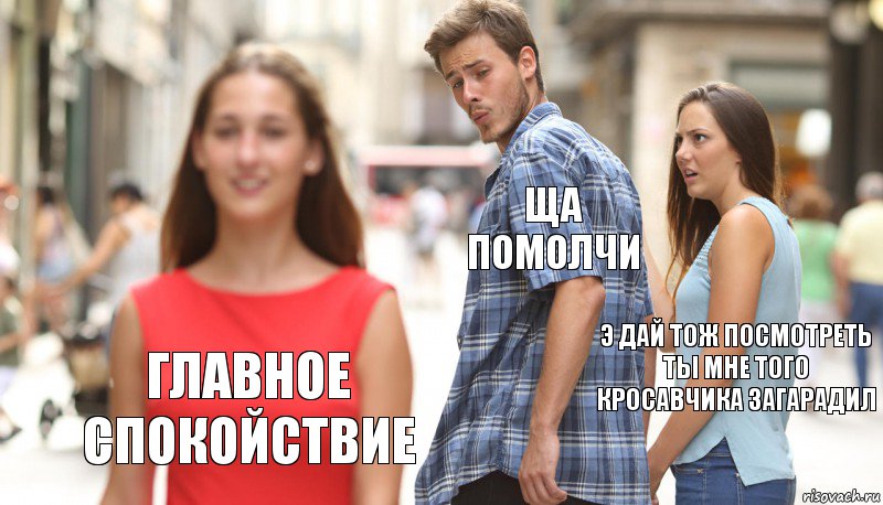 ща помолчи э дай тож посмотреть ты мне того кросавчика загарадил главное спокойствие, Комикс      Парень засмотрелся на другую девушку