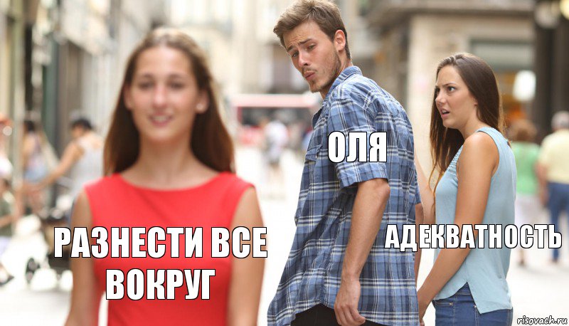 Оля Адекватность Разнести все вокруг, Комикс      Парень засмотрелся на другую девушку