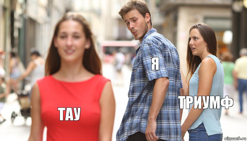 я триумф тау