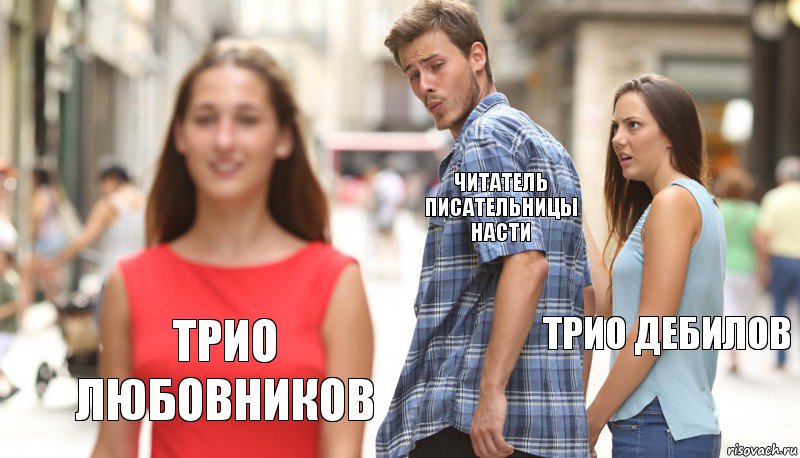 читатель писательницы насти трио дебилов Трио любовников, Комикс      Парень засмотрелся на другую девушку