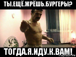 ты.ещё.жрёшь.бургеры? тогда.я.иду.к.вам!, Мем Паскуда тварь