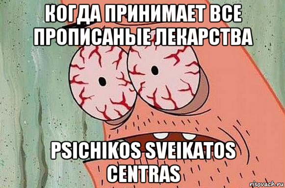 когда принимает все прописаные лекарства psichikos sveikatos centras, Мем  Патрик в ужасе