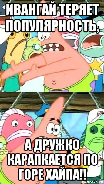 ивангай теряет популярность, а дружко карапкается по горе хайпа!!, Мем Патрик (берешь и делаешь)