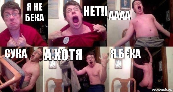 Я не Бека Нет!! Аааа Сука А хотя Я бека, Комикс  Печалька 90лвл