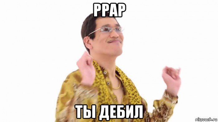 ppap ты дебил, Мем    PenApple