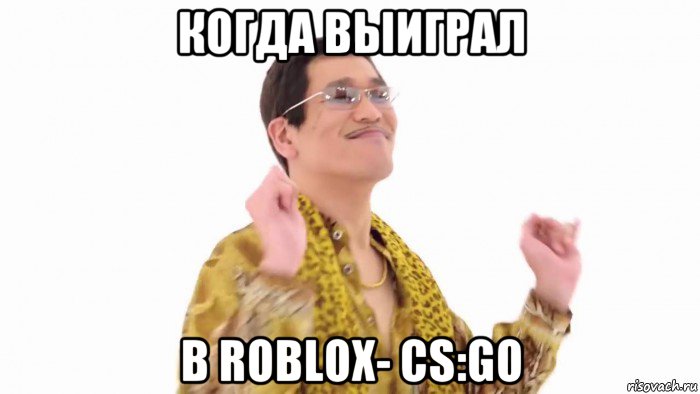 когда выиграл в roblox- cs:go, Мем    PenApple