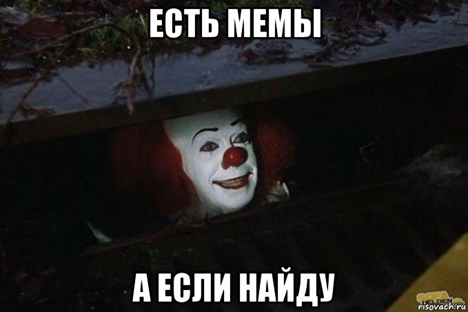 есть мемы а если найду, Мем  Пеннивайз