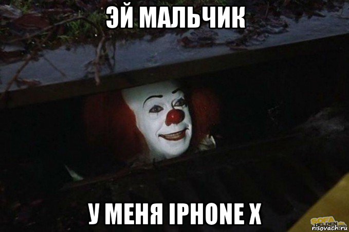 эй мальчик у меня iphone x, Мем  Пеннивайз