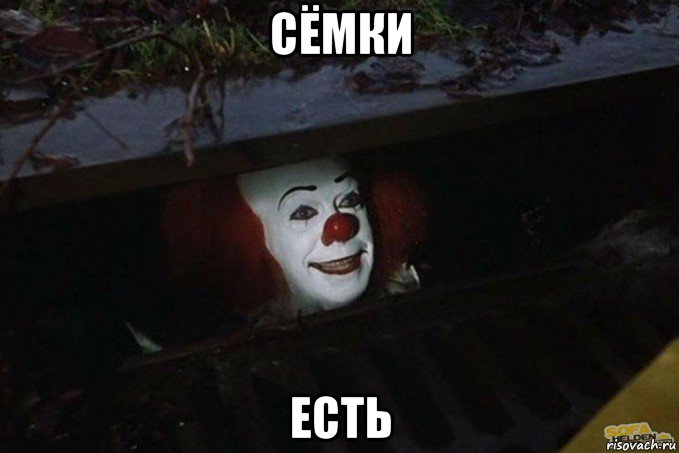 сёмки есть, Мем  Пеннивайз