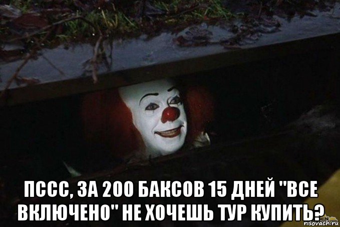  пссс, за 200 баксов 15 дней "все включено" не хочешь тур купить?, Мем  Пеннивайз