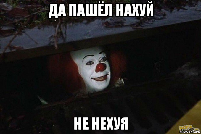 да пашёл нахуй не нехуя, Мем  Пеннивайз