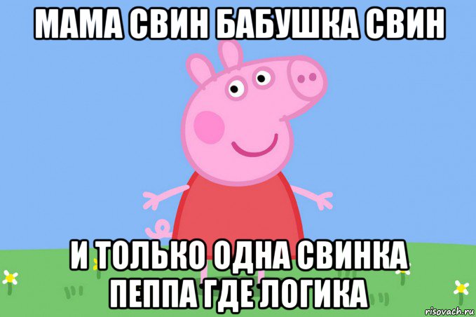 мама свин бабушка свин и только одна свинка пеппа где логика, Мем Пеппа